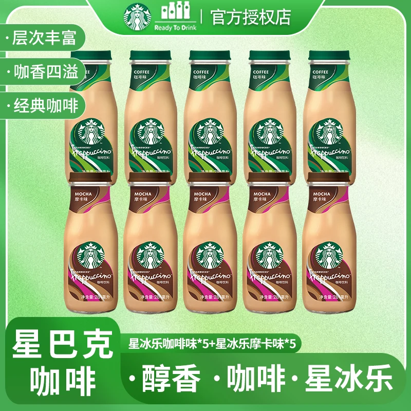 【星冰乐混装】星巴克即饮咖啡摩卡味饮料281ml*10瓶阿拉比卡咖啡豆
