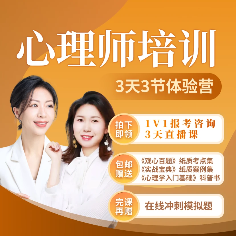 咨询师3节直播课 3本实体书（科普书+考点集+案例集）
