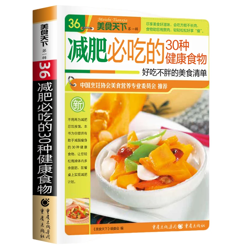 正版减肥必吃的30中健康食物 营养餐食谱大全健康饮食食疗养生书
