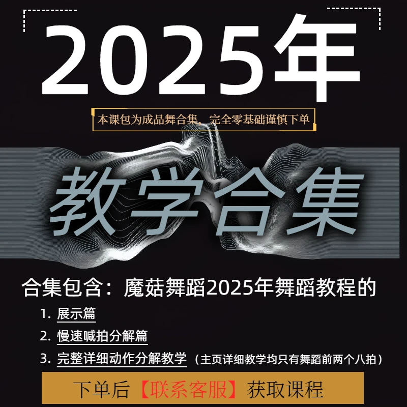 魔菇老师-2025年热门小舞蹈教程合集-详细分解教程(更新完毕)