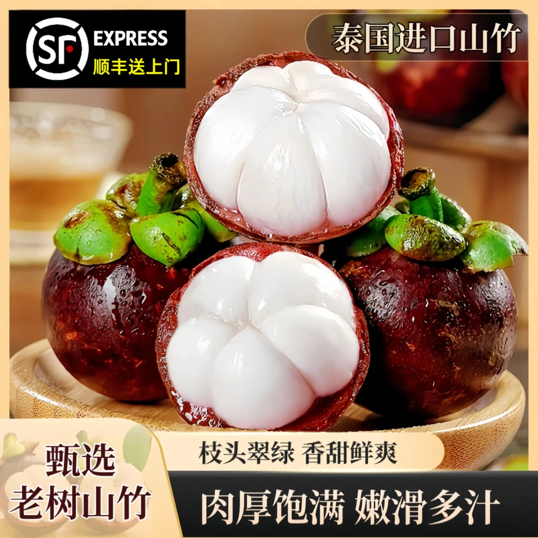 【顺丰特快】泰国老树麻竹礼盒装山竹新鲜水果3~5斤5/6A大果山竹