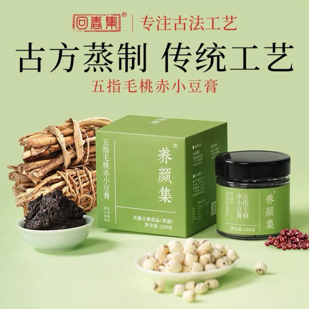 【养颜集官方正品】伏湿膏 五指毛桃赤小豆古法久蒸清清膏 排出身轻