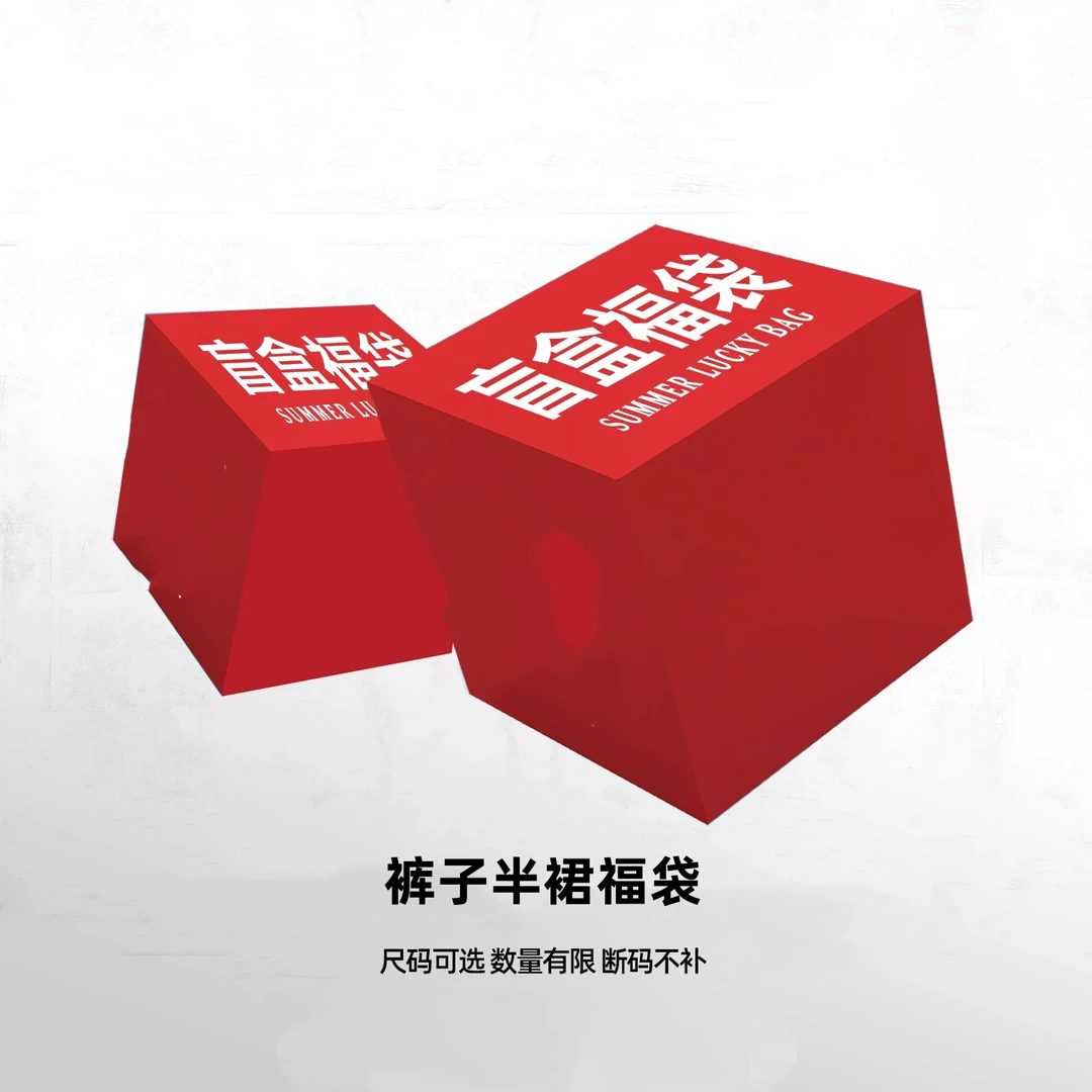 杰瑞【短裤短裙样衣福袋】随机发货 ！NO退NO换 短裤短裙样衣