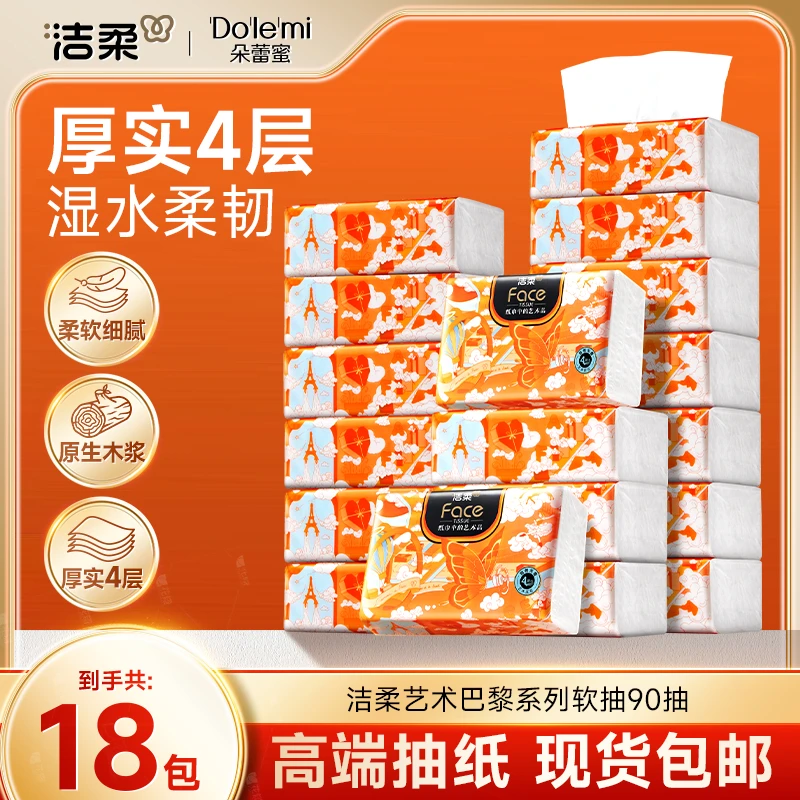 【到手18包】洁柔高端抽纸艺术巴黎无香4层加厚家用面巾纸纸巾整箱D