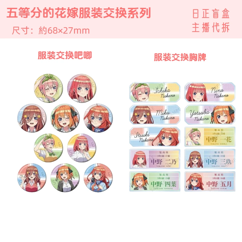 【五等分的花嫁服装交换系列】交换吧唧胸牌 日正盲盒 主播代拆