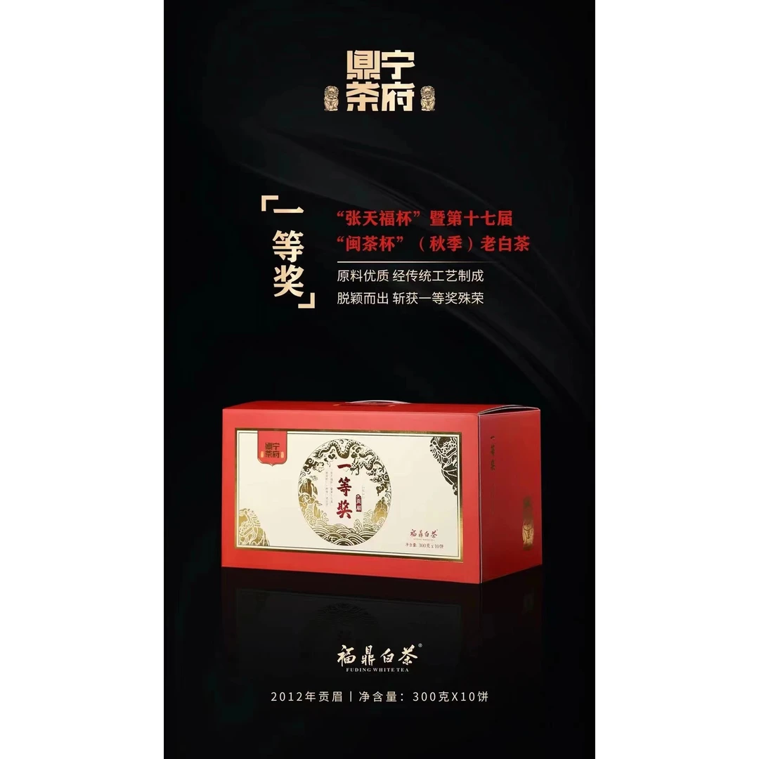 福鼎老白茶珍藏版一等奖贡眉