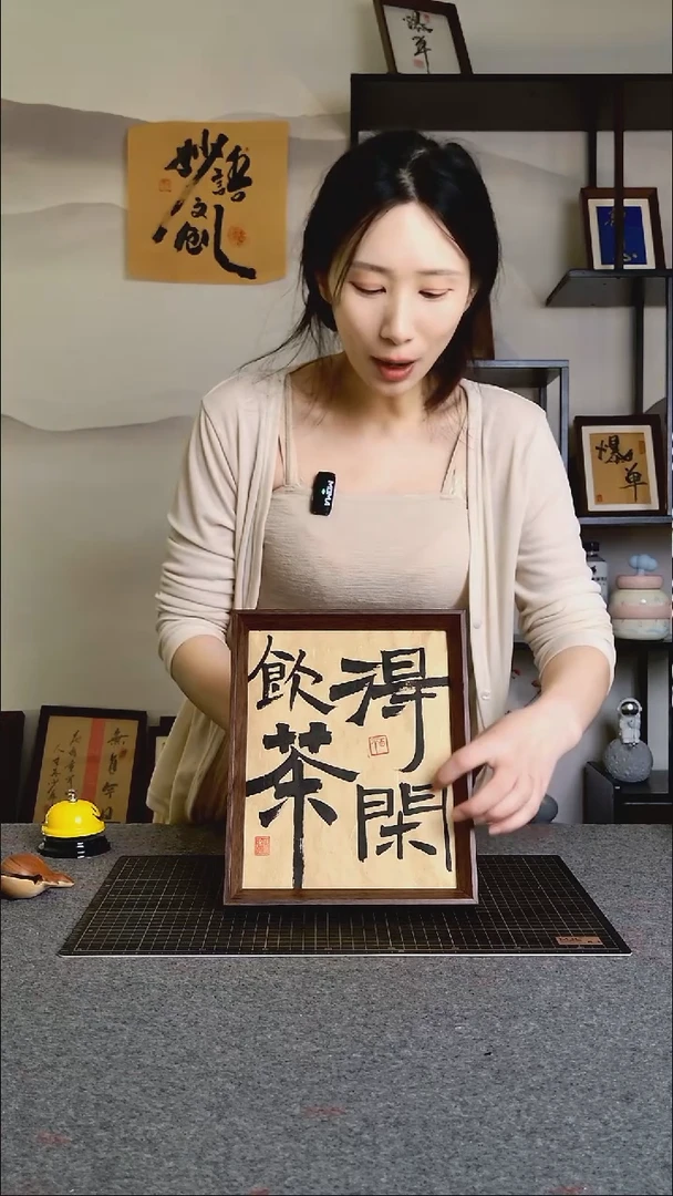 书法饮茶得闲文创作品