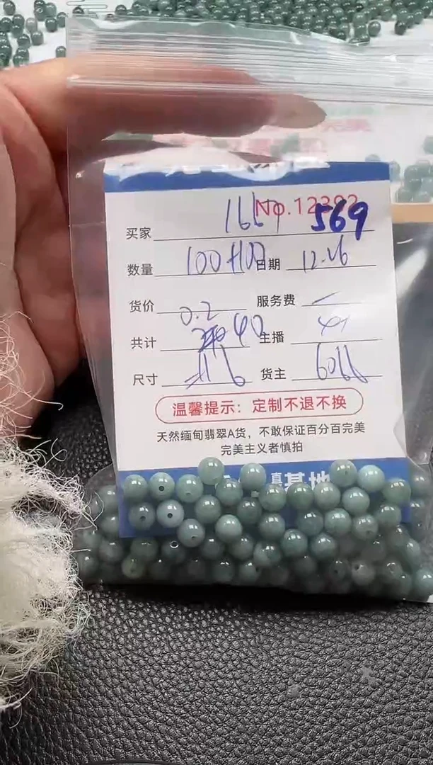 散珠翡翠用****7单：569