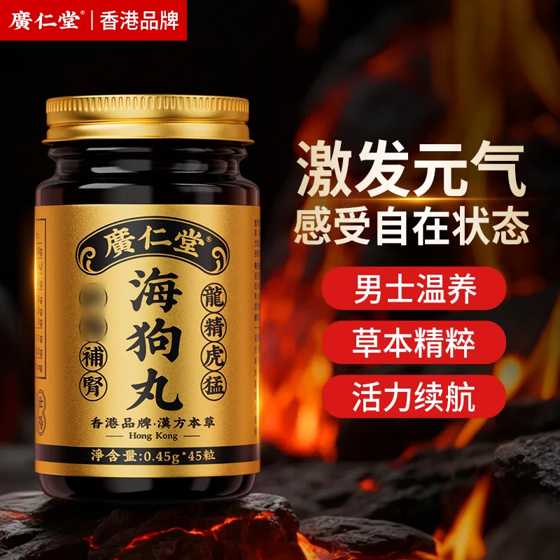 广仁堂香港海狗丸温肾滋养草本精粹天然成分45粒/瓶KX-1