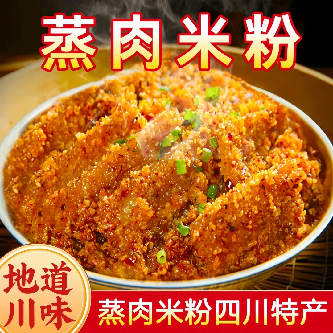 【专属】农家蒸肉粉，秘制调料，米粉柔润，五香味浓郁