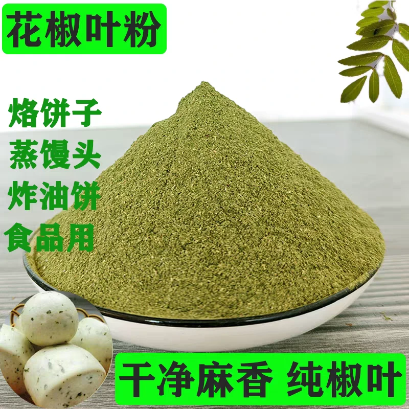 【花椒叶现磨粉】新货大红袍花椒叶粉烙饼煎饼蒸花卷提味增香增鲜