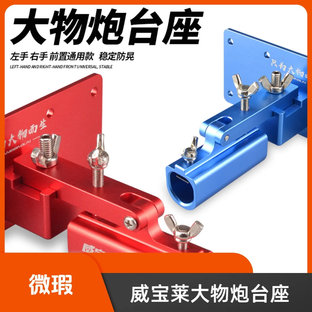 威宝莱前置大物炮台座大物杆左右手通用炮台架【微瑕】