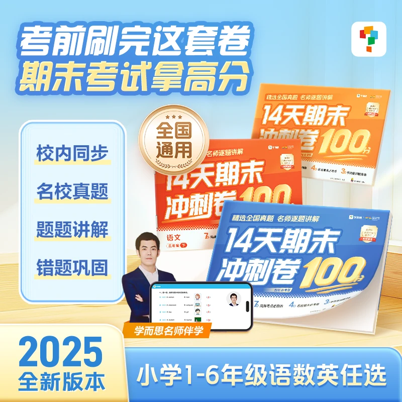学而思图书1-6年级14天期末冲刺卷全国真题练习高效提分（白大姐）