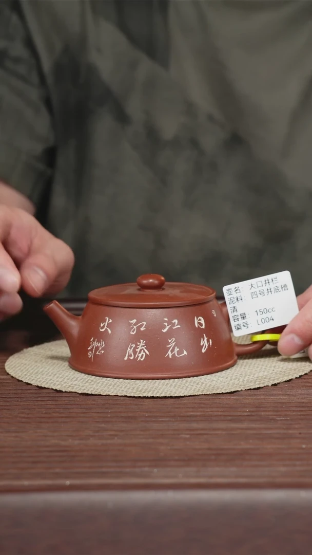 茶壶紫砂L004四号井底槽清 大口井栏150CC