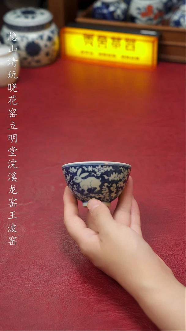 浣溪龙窑仿元兔纹鸡心杯