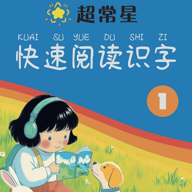 超常星启蒙早教陪同孩子长大的绘本1+早教机