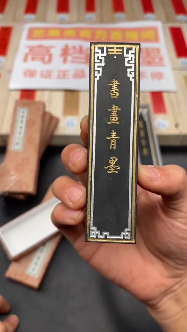 艺粟斋书画青墨二两一锭
