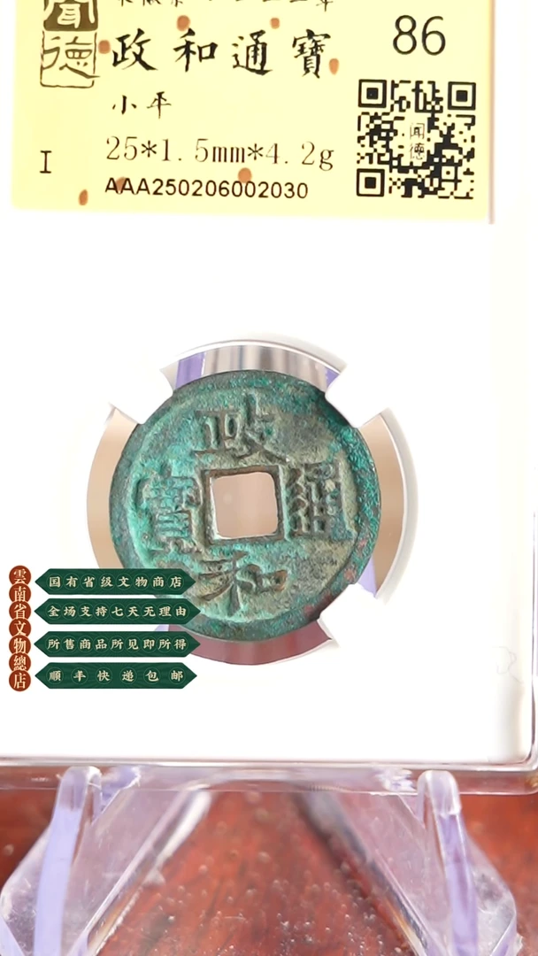 【闪购商品】铜TX02030金闻德 政和通宝86分