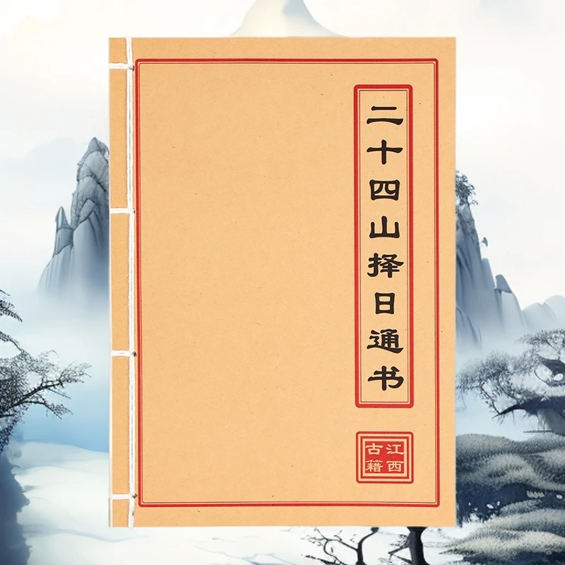 二十四山择日通书 彩色版手工线装民间古籍 山海经 创意笔记本