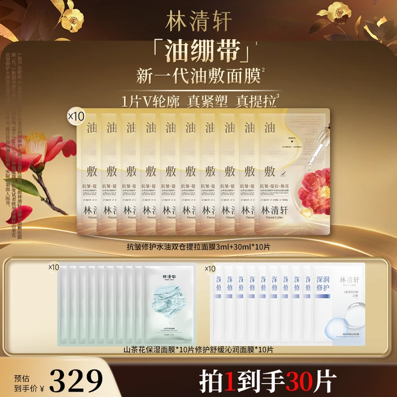 【直播专属】林清轩山茶花抗皱修护水油双仓提拉面膜+保湿+沁润