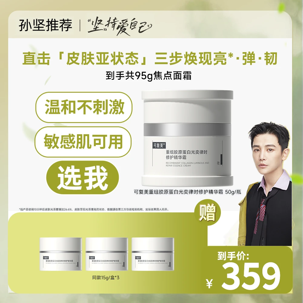 【适用多种肤质】可复美焦点面霜50g/瓶+同款替换装15g/盒*3 SJ