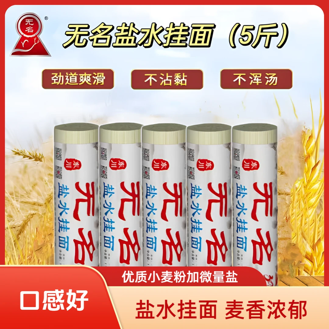 云南东川特产正品无名盐水挂面麦香浓郁劲道滑爽不浓汤卤面汤面