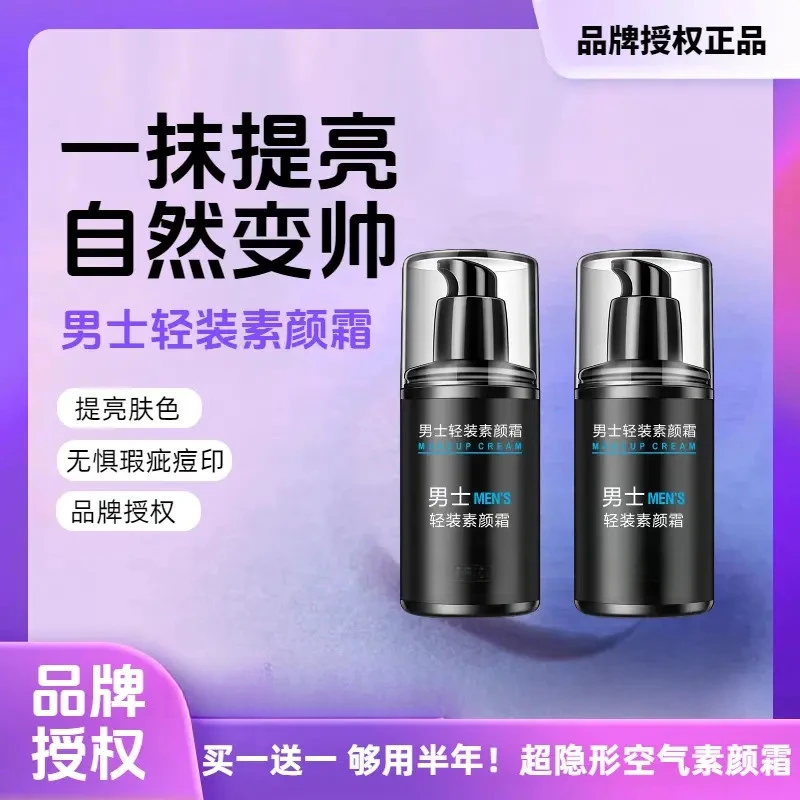 男士素颜霜懒人素颜霜控油补水男士保湿润肤露遮瑕隔离霜