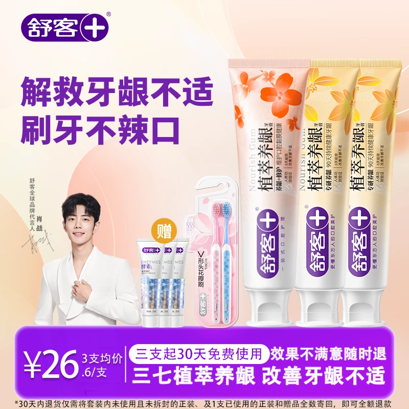 舒客植萃养龈三七牙膏修护舒缓温和护龈滋清新抗敏感修护ZB2