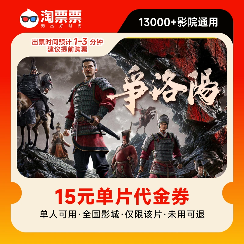 淘票票【全国影城通用】《三国第一部:争洛阳》单人15元电影票代金券