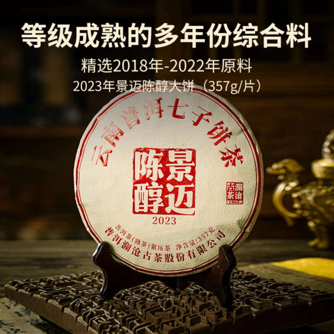 【甜香糯滑】2023年景迈陈醇普洱熟茶云南七子饼357g