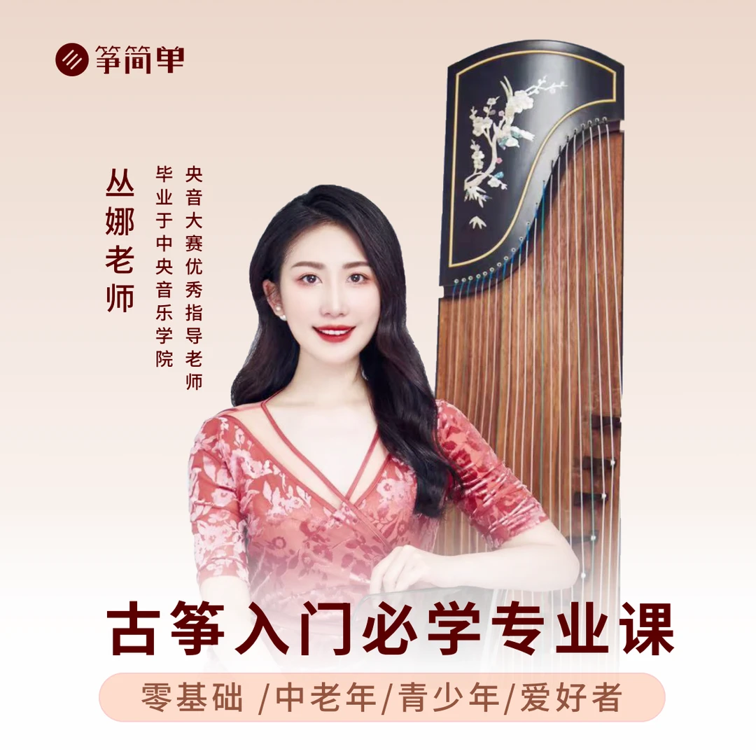 丛娜古筝入门必学专业课【苹果用户专属】