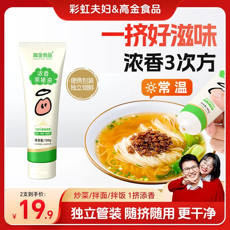 高金食品黑猪油管装食用油家用拌面拌饭100g*2