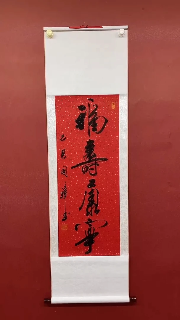 书法姚国璋    福寿康宁 竖轴