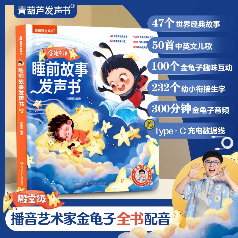 金龟子讲睡前故事发声书（充电款）