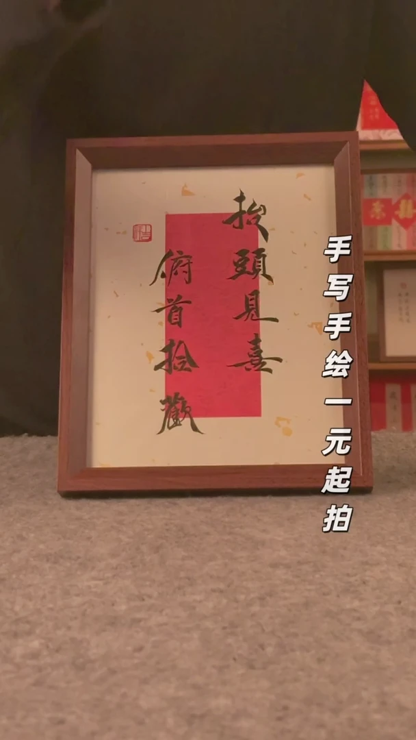 书法S****️书法文玩，手写手绘