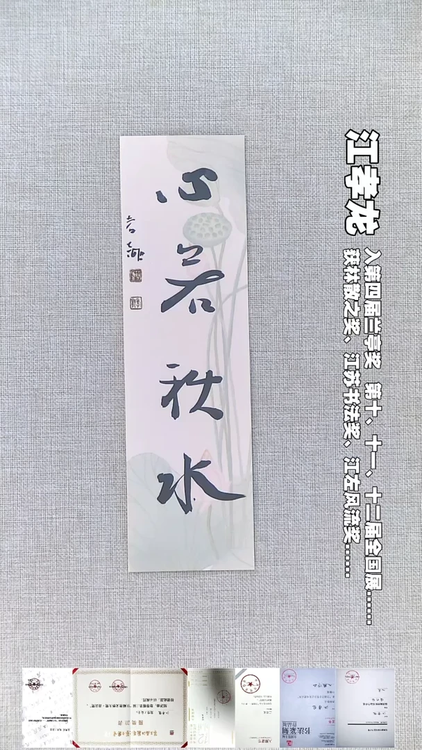 书法江孝龙书法福利心若秋水7*28