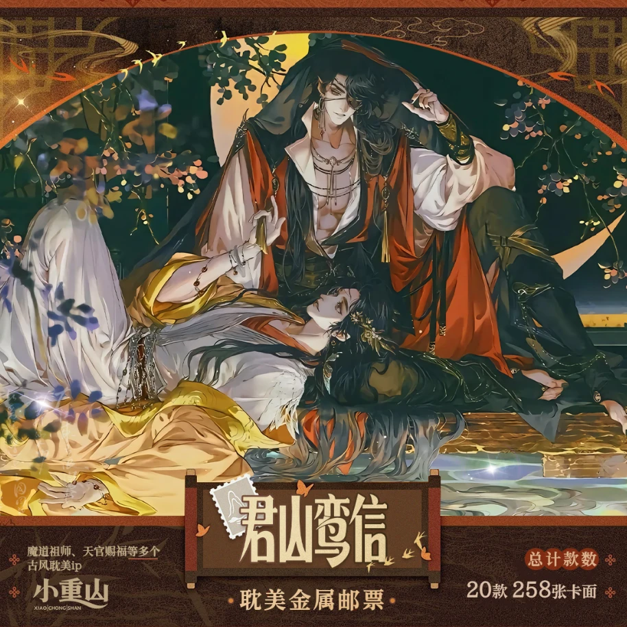 小重山 新品 叠叠玩法【君山鸾信】 古风耽美系列 金属邮票潮玩盲盒
