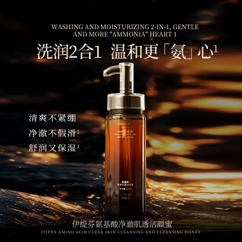 【专柜正品】伊缇芬 氨基酸净澈肌透洁颜蜜 ZF