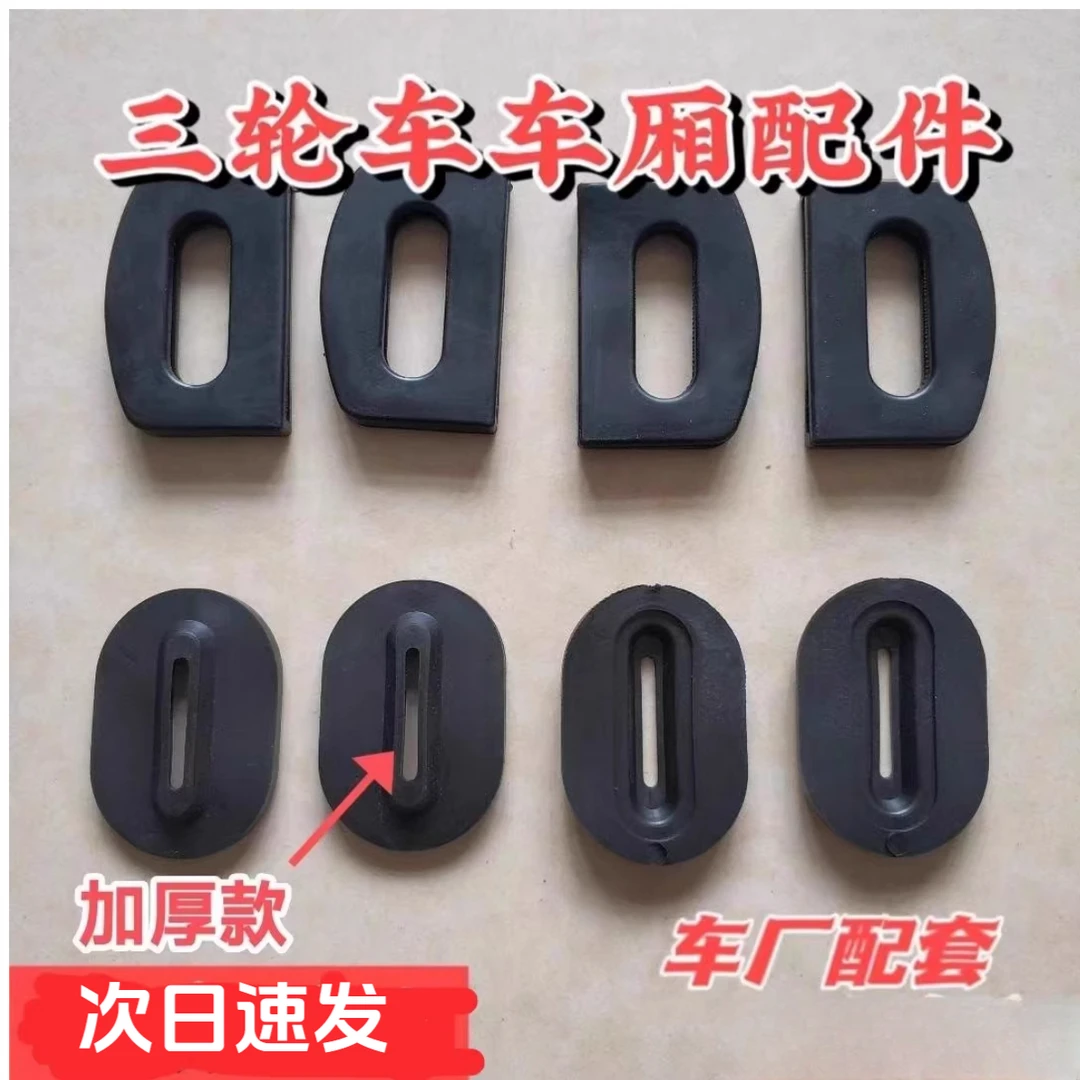 车厢胶垫锁扣电动三轮车防震垫配件通用加厚防震垫保护防撞降噪垫