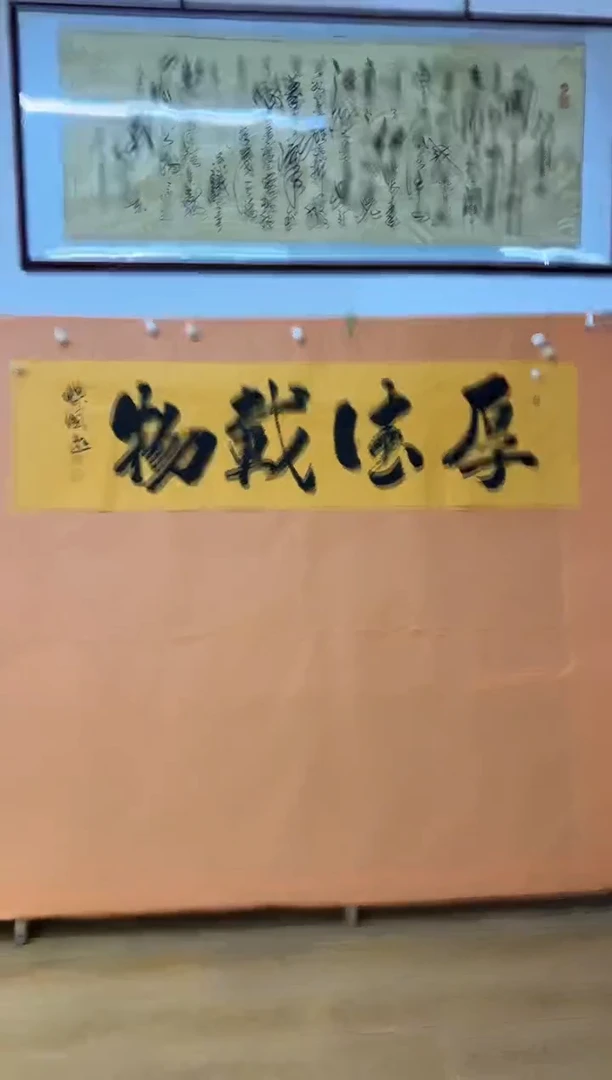 书法厚德载物作品