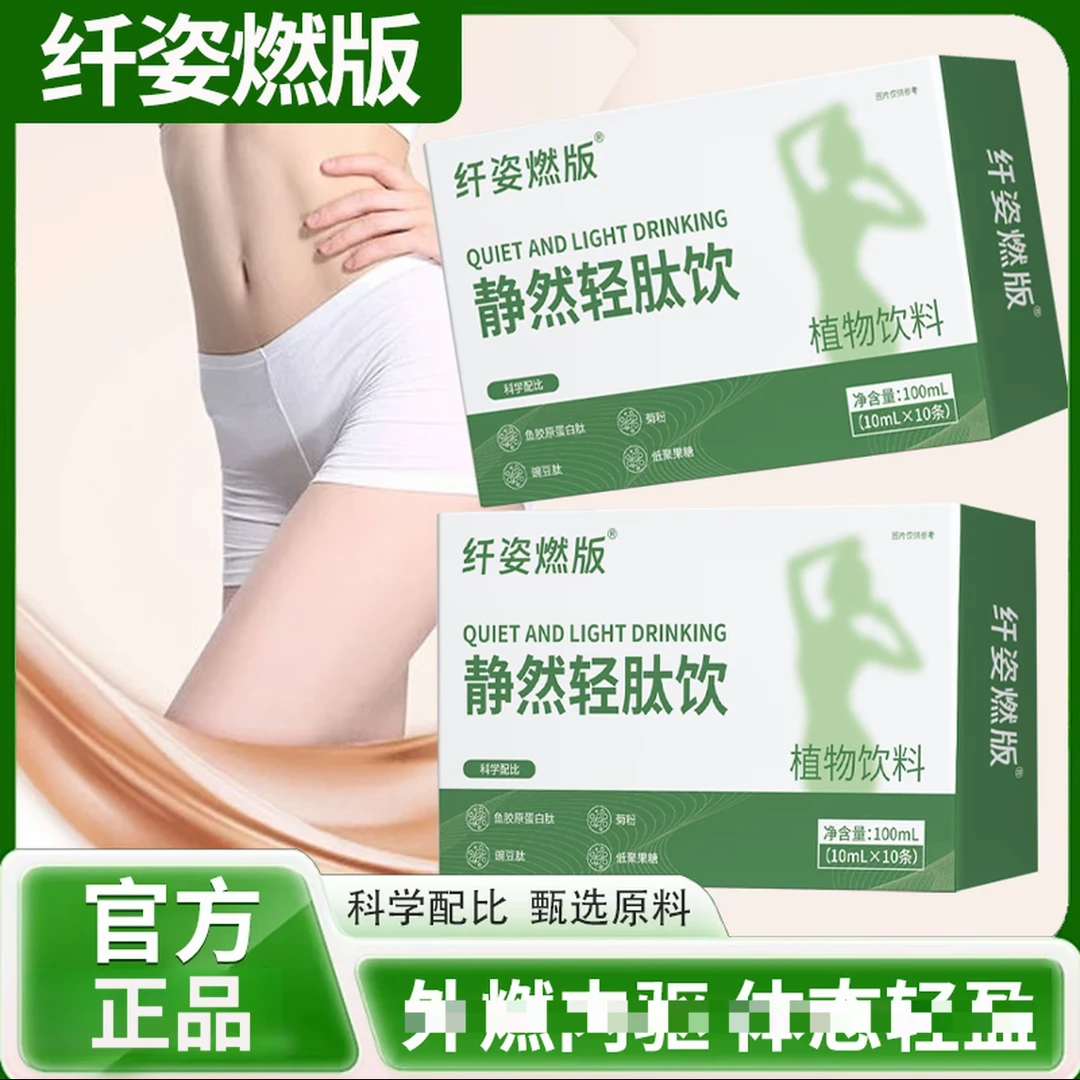 【甄选原料 匠心品质】静然轻肽饮科学配比男女冲饮品纤姿燃版售姜