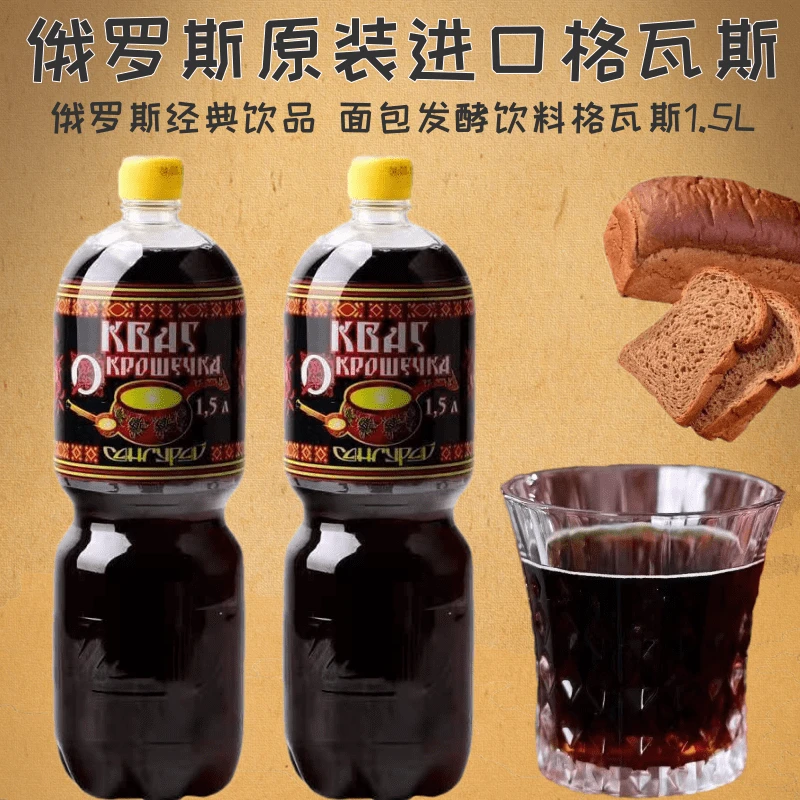 俄罗斯原装进口 面包发酵风味饮料格瓦斯饮料休闲饮品1.5L