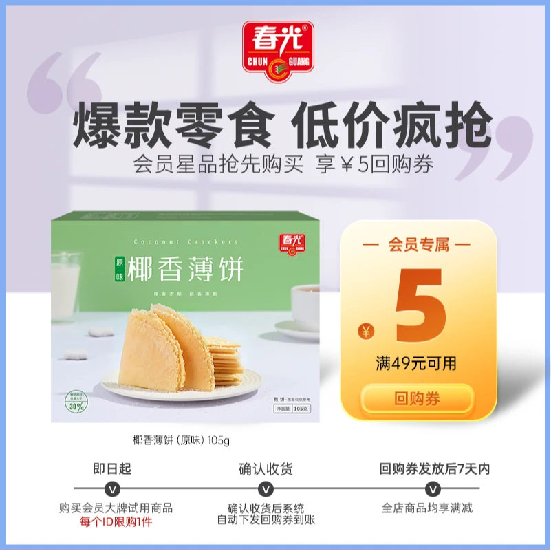 【会员派样】春光椰香薄饼105G 椰味休闲零食办公室下午茶饼干点心