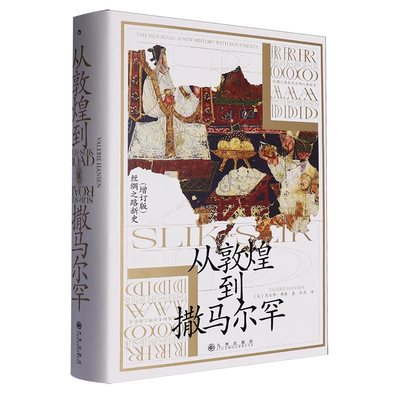 从敦煌到撒马尔罕 新华书店正版