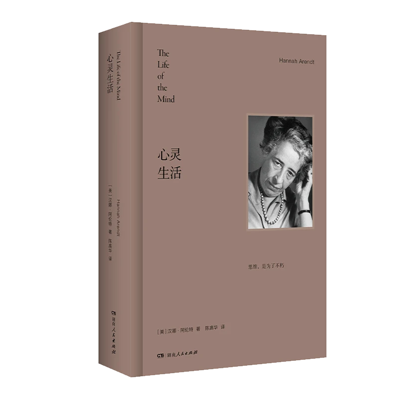 【美】汉娜·阿伦特《心灵生活》