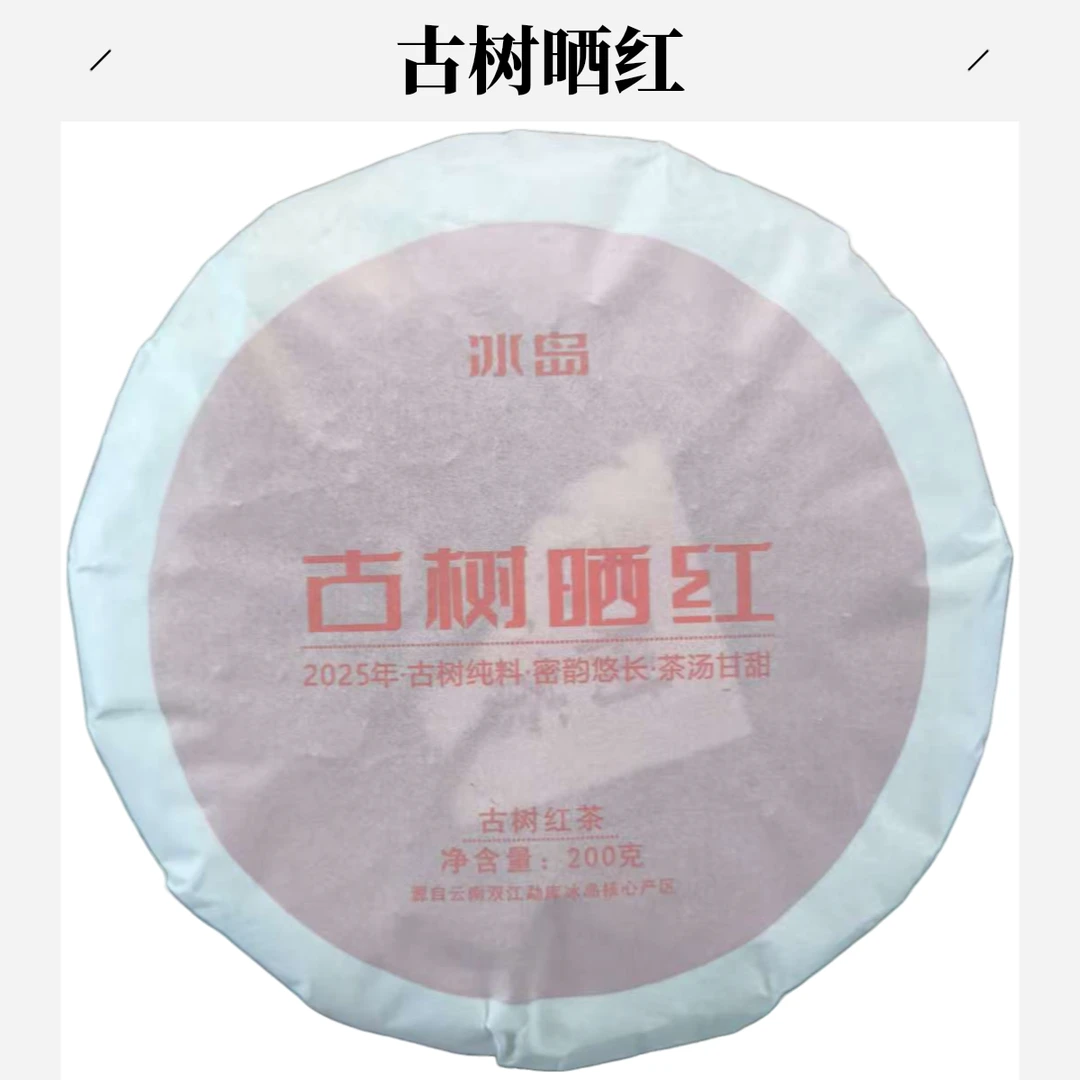 2025年/古树晒红//茶饼/带茶样