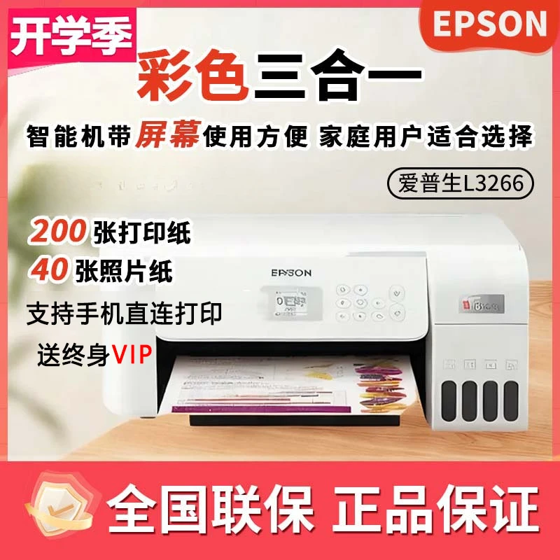 Epson/爱普生L3266小白试卷宝学习打印机终身会员秋日补贴