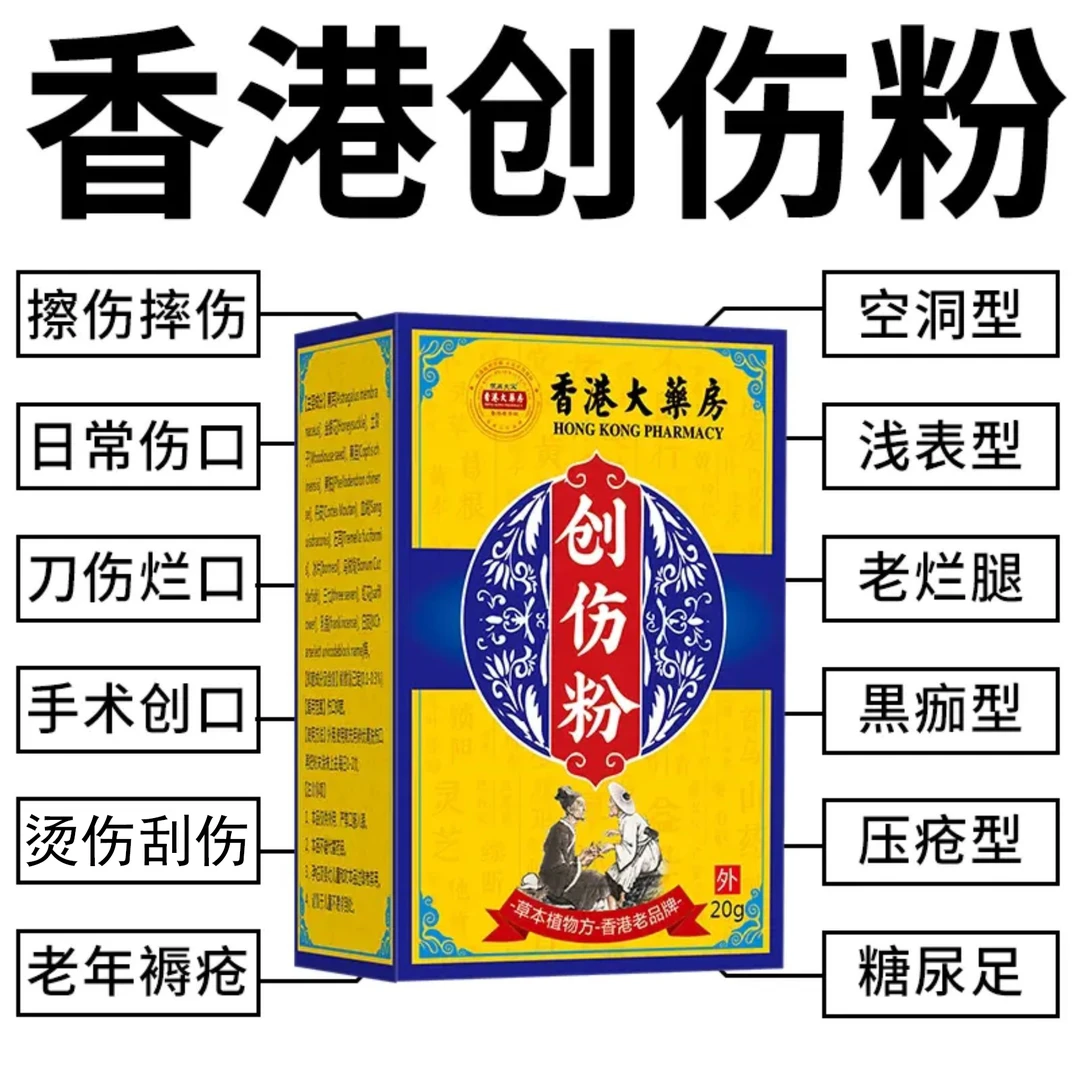 香港伤口止血粉伤口愈合粉外用急救金创糖足老烂腿老人褥疮草本