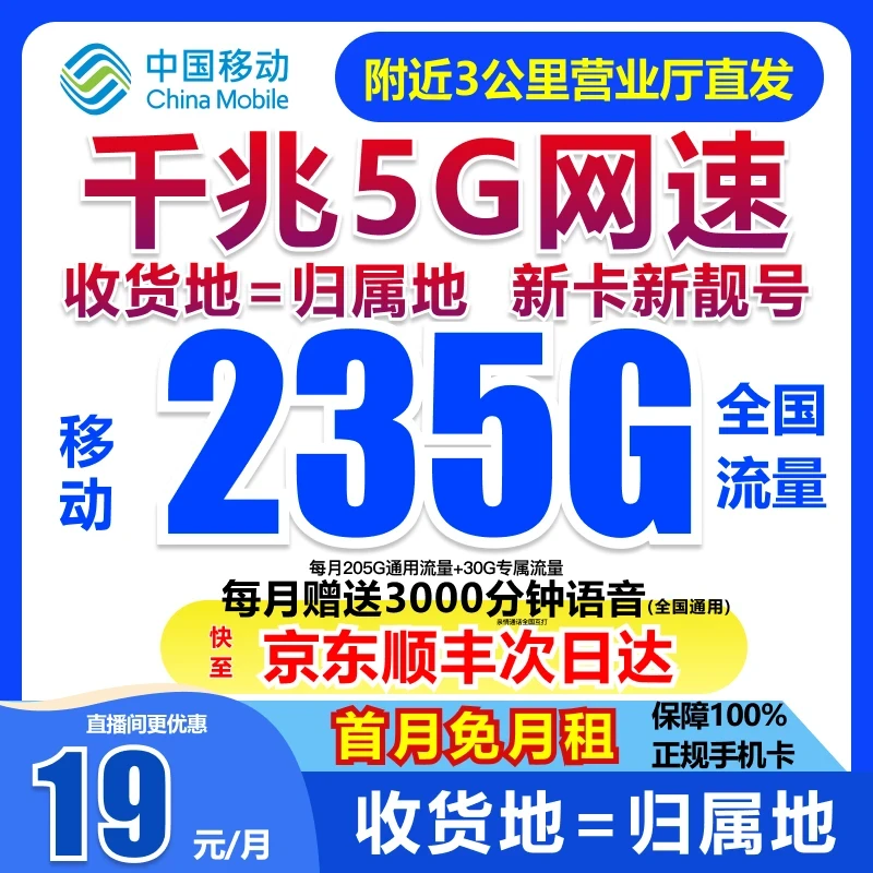 永 19元235G中国移动流量卡全国 限流量19元手机卡电话卡5G靓号1