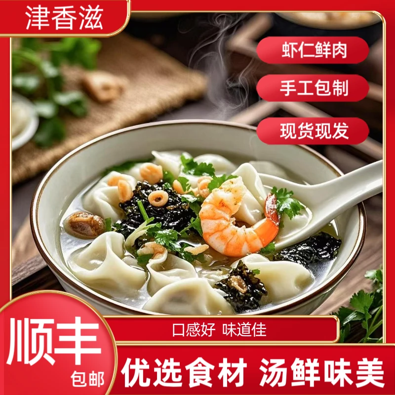 【津香滋】手工鲜肉虾仁馄饨皮包馅送紫菜调料包每盒10个装/280克